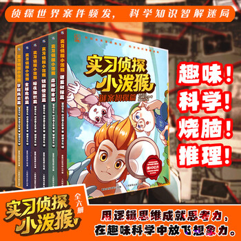 Trainee detective little monkey (6 volumes) storybook for children aged 5-10 years old, fun science + brain-burning reasoning set, genuine