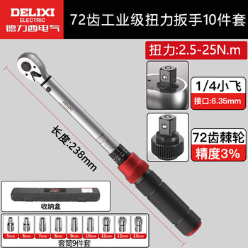 Delixi electric torque wrench high-precision preset torque wrench adjustable auto repair wrench 72 teeth 10-piece set 2.5-25nm