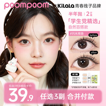 Poompoom color contact lenses poom half yearly disposable three pairs add-on purchase brown color contact lenses small diameter no-makeup contact lenses zb 14.2 yuanqi master three pairs add-on purchase combined payment not supported remarks color 375 degrees