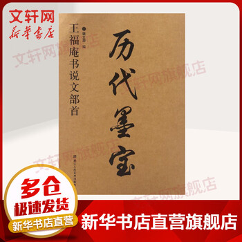 Radicals of wang fu'an's shuowen, zhejiang people's fine arts publishing house, edited by wei wenyuan, book