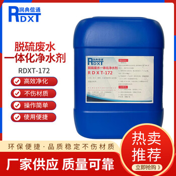 Rundian xintong rdxt desulfurization wastewater integrated water purification agent rdxt-172 light yellow 25kg/barrel 40 barrels per ton 25kg/barrel 40 barrels per ton