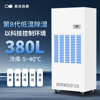 Meizisenmei low temperature dehumidifier industrial cold storage dehumidifier medical food warehouse dehumidifier 0 non-freezing 380l/day dwhk5380be