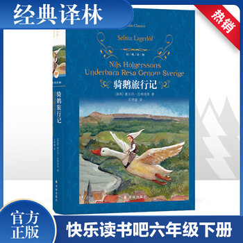 Niels' travel diary of riding a goose original hardcover edition yilin publishing house happy reading volume 2 extracurricular reading must-read extracurricular books for grade 6 books