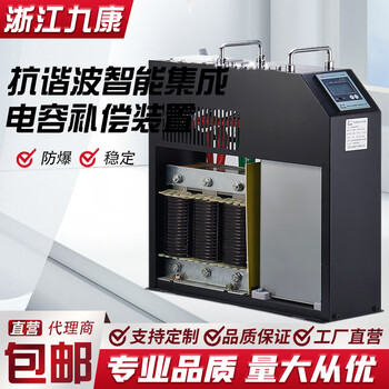 Jiukang electric intelligent integrated anti-harmonic power capacitor jkxs-40/480-7 three-phase total complementary 14 filter for other models, please contact customer service