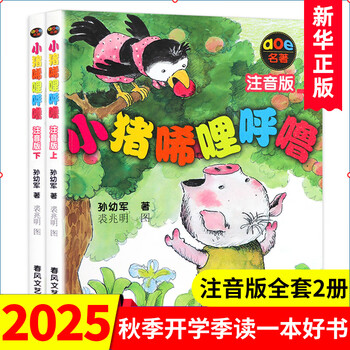 A complete set of 2 volumes of the phonetic version of piglet xilihulu for first grade. sun youjun's series of fairy tales. children's literature first and second grade extracurricular books for 6-10 years old. piggy xilihulu first grade extracurricular books and picture books. chunfeng literature and art publishing house