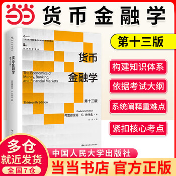 Dangdang genuine monetary finance 13th edition 13th edition frederick s. mishkin introductory textbook of finance monetary finance mishkin chinese edition china renmin university press