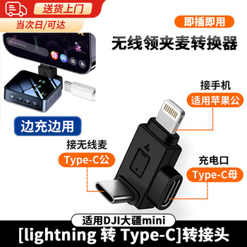 Jingchuan asahi is suitable for dji micmini microphone receiver dji radio microphone mobile phone apple adapter otg converter typec charging wireless collar mic clip conversion interface collar clip mic apple adapter l to c+c charging wireless mic adapter