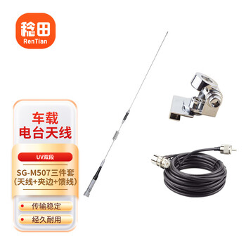 Rentian sg-m507 car radio antenna uv dual-section car walkie-talkie communication high-gain antenna antenna/clip/5m feeder 1 piece