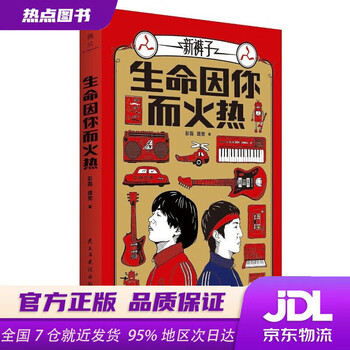 Xinhua bookstore official edition life is hot because of you (<summer of the band> champion new pants band