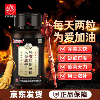 Baiyunshan ginseng, deer whip slices, deer whip, maca, polygonatum, ginseng and oyster 5 flavors raw material men's tonic tablet candy 100 pieces 2 bottles cycle pack