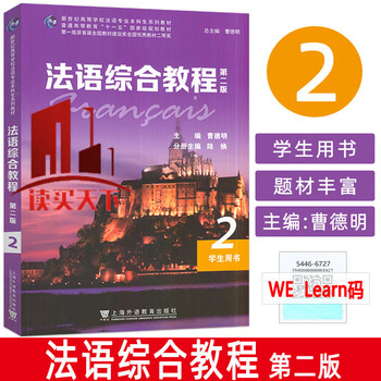 Comprehensive french course (2) (2nd edition) (student's book) cao deming foreign language education press 9787544673884 foreign language learning books