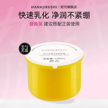 Flower print makeup remover balm, multi-effect, gentle, rapid emulsification, deep cleansing, gift for sensitive skin, purifying makeup remover balm, refill 100ml