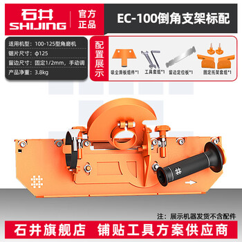 Shijing (shijing) tile chamfering machine set 45-degree chamfering cutting machine ec100 angle grinder chamfering bevel cutting chamfering stand chamfering artifact ishii ec-100 chamfering stand