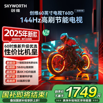 Skyworth tv 2025 new model t60d 60-inch tv jd.com self-operated 144hz high-brush 4k lcd flat panel 60-inch first-class energy efficiency state subsidy 55 65