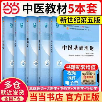当当正版 中医药专业系列教材 全国中医药行业高等教育十四五规划教材 全国高等中医药院校规划教材第十一版 第11版 中国中医药出版社 新世纪第五版 5本套 中医基础+中医诊断学+中药学+方剂+针灸