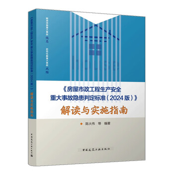 <standards for determination of major accident hazards in housing and municipal engineering production safety (2024 edition)> interpretation and implementation guide