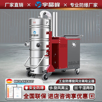 Yujingfeng industrial explosion-proof filter backflush vacuum cleaner factory workshop high-power dust suction dust water suction machine dry and wet dual-use high suction vacuum cleaner bxcq-ex/cf127