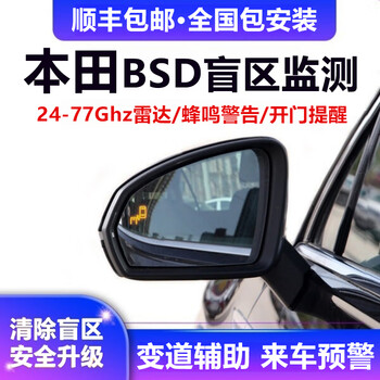 Dedicated honda crv haoying accord inspur civic bsd blind spot monitoring merging lane change assist system nationwide installation package