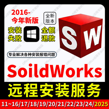 Sw solidworks software remote installation 2026/2025/2024/2023/2022/2021/20/18 solidworks remote installation
