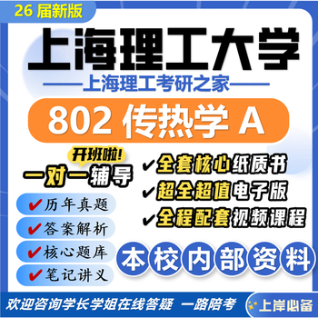 26 new version of university of shanghai for science and technology 802 heat transfer a postgraduate entrance examination for science and technology energy power engineering hvac, a full set of professional course materials and tutorials, the most complete on the internet, seven volumes of paper books + a full set of electronic versions + video courses