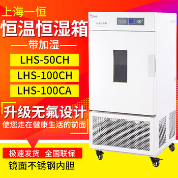 Yiheng shanghai yiheng lhs-50ch 100ch 100cl 100ca constant temperature and humidity chamber laboratory constant temperature incubator lhs-100ca