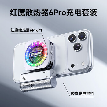 Nubia red magic magnetic radiator 6pro charging set includes a set of red magic magnetic radiator 6pro + a set of capsule power bank