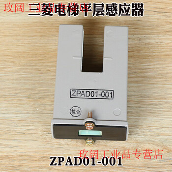 Elevator leveling sensor zpad01-001 original zpad01-002 photoelectric re-leveling switch accessories zpad01-001 (new original with 1 year warranty)