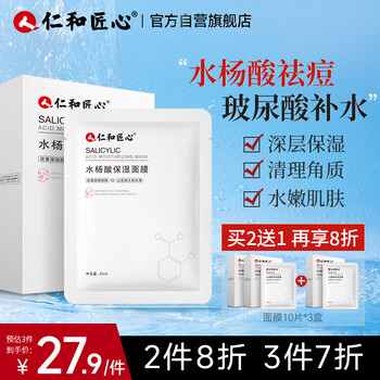 Renhe's original salicylic acid moisturizing mask 10 pieces, hydrating, nourishing, gentle oil control, clearing blackheads and fine pores, only for men and women