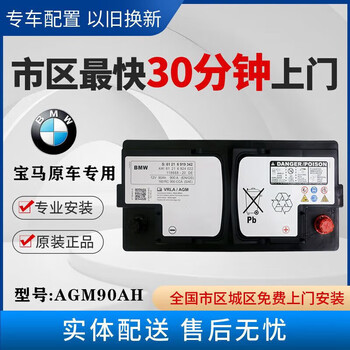 General motors bmw original battery 5 series 5301 series 3 series 7 series x1x3x5x6mini bmw original agm start-stop battery suitable for bmw x5/3 series agm90 ah door-to-door installation in urban areas