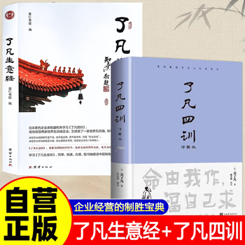 The official version, the genuine version of liao fan's business classic, the genuine version of liao fan's business classic, the genuine version of liao fan's business classic, the genuine version of liao fan's business classic, the 2 volumes of liao fan's business classic + the four lessons of liao fan, make sure to look for the genuine version