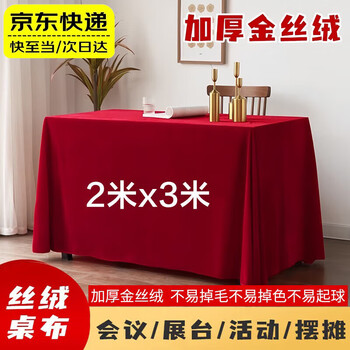 Fan shengyu exhibition event red tablecloth gold velvet conference start business long tablecloth wedding engagement tablecloth gold velvet tablecloth 2*3m