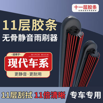 White camel 11-strip wipers are suitable for modern wipers, yuedong ruinalang and famous pictures lead sonata. the store manager recommends 11-strip wipers. two tucson (15-20 years) 26+16u