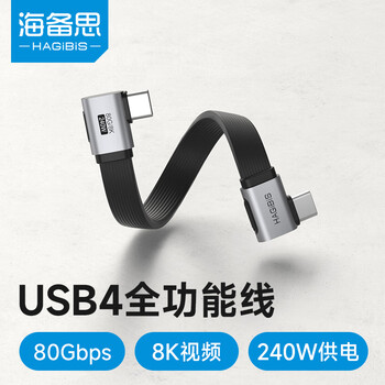 Haibis usb4 full-function double l elbow ultra-short ctoc data cable type-c charging cable compatible with thunderbolt 4 fast charging cable 240w male-to-male 80gbps mobile hard disk high-speed transmission