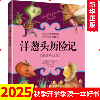 The adventures of onion, phonetic colored edition, children's literature extracurricular reading books for grades 1 and 2, china children's publishing house