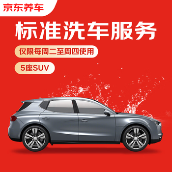 Jd.com’s standard car wash service for five-seater suvs is available from tuesday to thursday. if you are not satisfied, re-wash