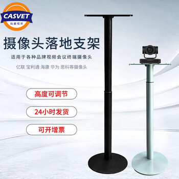 Casvet cansheng tv stand sxj01 camera floor stand video conferencing camera pole stand suitable for huawei cisco polycom yealink and other cameras black 0.7-1.2 meters lift