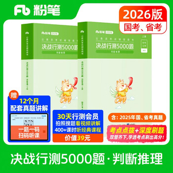 Chalk public examination 2026 national and provincial examination civil service examination book decisive test 5000 questions judgment and reasoning examination public textbook civil service examination 2026