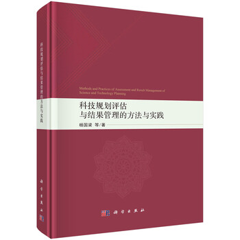 Methods and practices of science and technology planning evaluation and results management