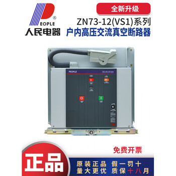 People's electrical appliances zn73(vs1)-12/630zn73(vs1)-12/1250 high voltage vacuum circuit breaker zn73-12/1250-31.5 fixed type
