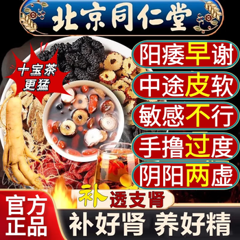 Beijing tongrentang babao tea for men long-lasting nourishment of kidney men's replenishing essence and yang, replenishing kidney and strengthening premature ejaculation sensitive ejaculation fast and long-lasting replenishing qi and blood 60 bags early sensitive hand float kidney yang deficiency traditional chinese medicine replenishing kidney and strengthening replenishing qi, nourishing blood, replenishing kidney and benefiting essence and blood men's tea extra long-lasting hard nourishing tea increases thickness and hardness