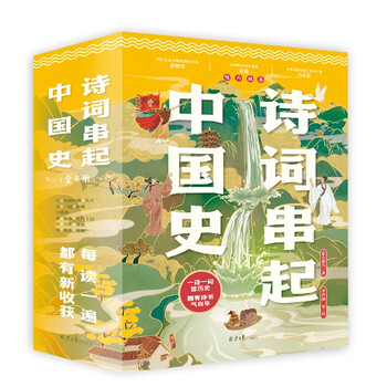 Poetry connects the history of china (a total of 6 volumes). it comes with a 1-meter-long historical chronology of poems, which uses poems to connect a general history of china in the order of dynasties.