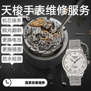 Tissot watch repair service, watch mechanical watch maintenance, repair, oil cleaning, battery replacement, refurbishment and polishing of famous watches. pay the balance after repair.