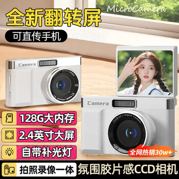 Sony se 2026 latest model adapter digital camera student party can upload mobile phone ccd compact portable pocket micro slr camera children's toy gift simple white transfer mobile phone + fill light + 180 rotation standard