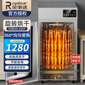 Royalstar sausage machine, bacon food dryer, dual-purpose smoked meat jerky, sausage and red sausage dehydrator for home and business, fully automatic rapid air drying, stainless steel belt rotating drying box air dryer, 590 large rotation, heightened economic model, 40-60 catties