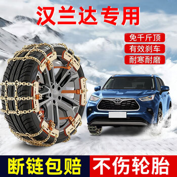 Chongmao toyota highlander special anti-skid chain without damaging tires, manganese steel, car suv, off-road snow escape, suitable for breaking ice without damaging tires, thick manganese steel anti-skid chain, 10 pieces, tire model 235/55 r20