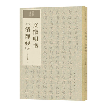 Genuine book wen zhengmingshu <qingjing jing> hubei xinhua bookstore flagship store