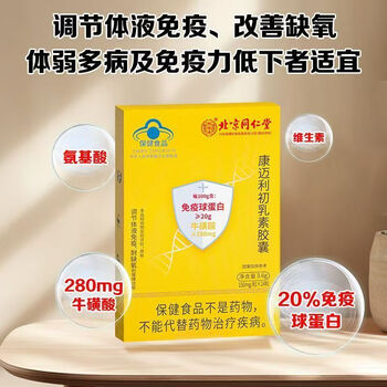 Beijing tongrentang immune globulin capsules for children, middle-aged and elderly people who are frail and weak to enhance immunity. beijing tongrentang official authentic product. 3 boxes of treatment pack for better effect.