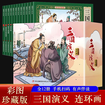 Romance of the three kingdoms comic book color collector's edition (12 volumes) large square full-color picture classic nostalgic little book four famous children's picture books classic stories primary school students extracurricular reading 6-9-12 years old easy to understand audio companion reading