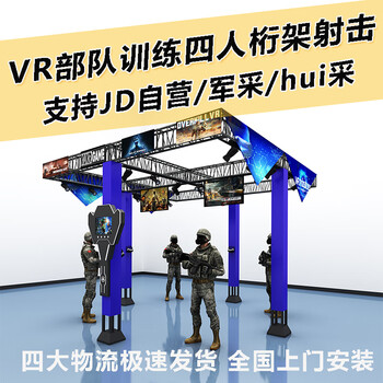 8th sense vr (eighth sense vr) vr four-person truss battle shooting equipment simulated battlefield environment shooting training system vr national defense military education large-scale full experience hall equipment (product deposit)