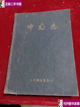 Second-hand 90% new chinese medicine chronicles volume 4 / chinese academy of medical sciences people's health